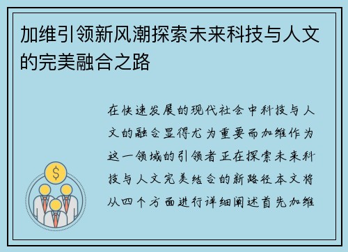加维引领新风潮探索未来科技与人文的完美融合之路