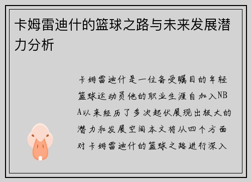 卡姆雷迪什的篮球之路与未来发展潜力分析