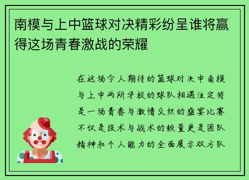 南模与上中篮球对决精彩纷呈谁将赢得这场青春激战的荣耀