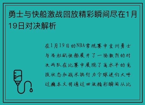 勇士与快船激战回放精彩瞬间尽在1月19日对决解析