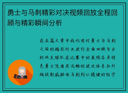 勇士与马刺精彩对决视频回放全程回顾与精彩瞬间分析