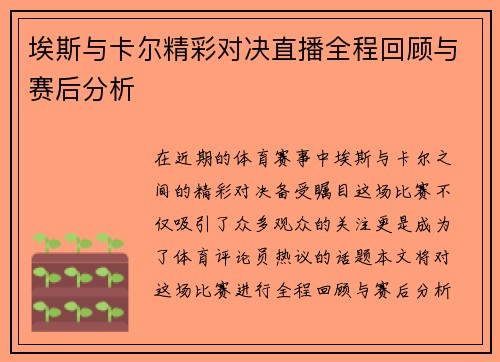 埃斯与卡尔精彩对决直播全程回顾与赛后分析