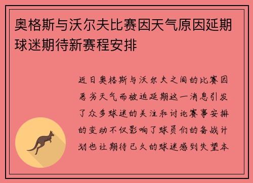 奥格斯与沃尔夫比赛因天气原因延期球迷期待新赛程安排