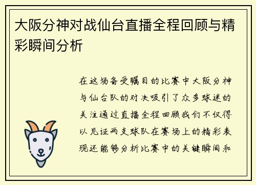 大阪分神对战仙台直播全程回顾与精彩瞬间分析