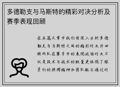 多德勒支与马斯特的精彩对决分析及赛季表现回顾