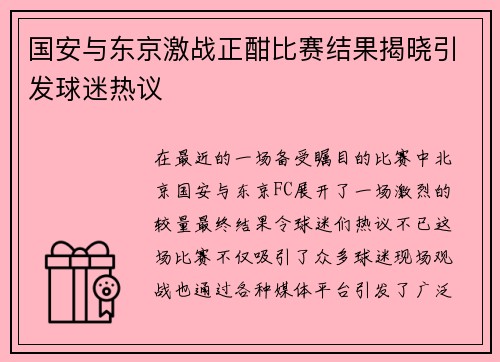 国安与东京激战正酣比赛结果揭晓引发球迷热议