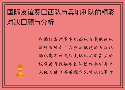 国际友谊赛巴西队与奥地利队的精彩对决回顾与分析