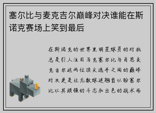 塞尔比与麦克吉尔巅峰对决谁能在斯诺克赛场上笑到最后