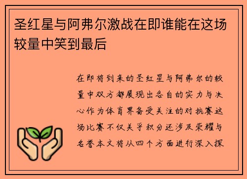 圣红星与阿弗尔激战在即谁能在这场较量中笑到最后