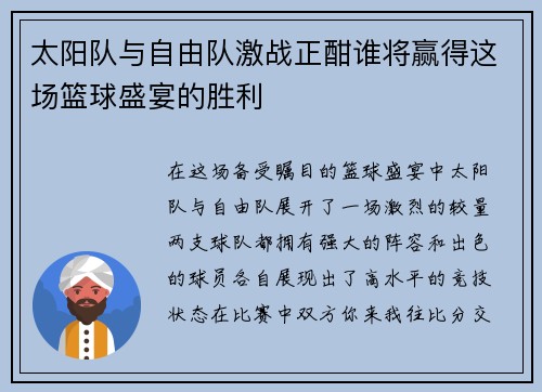 太阳队与自由队激战正酣谁将赢得这场篮球盛宴的胜利