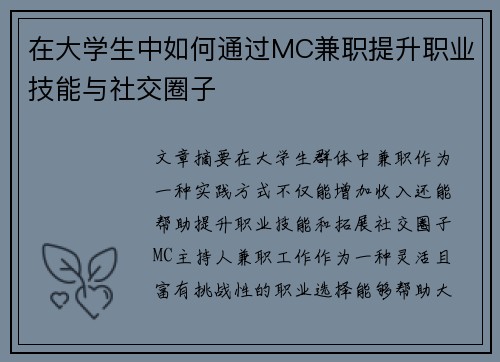在大学生中如何通过MC兼职提升职业技能与社交圈子
