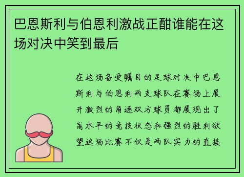 巴恩斯利与伯恩利激战正酣谁能在这场对决中笑到最后