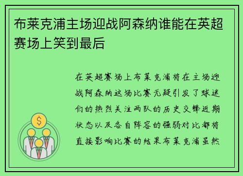 布莱克浦主场迎战阿森纳谁能在英超赛场上笑到最后