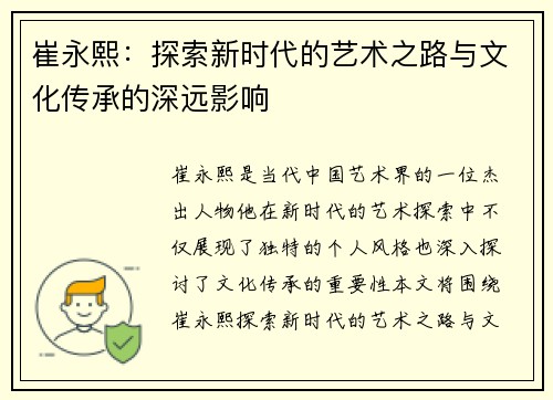 崔永熙：探索新时代的艺术之路与文化传承的深远影响