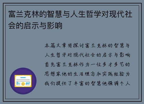 富兰克林的智慧与人生哲学对现代社会的启示与影响