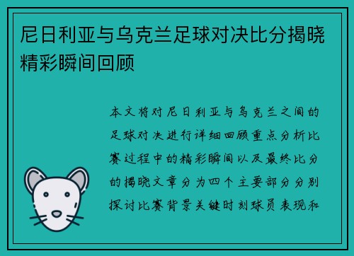 尼日利亚与乌克兰足球对决比分揭晓精彩瞬间回顾