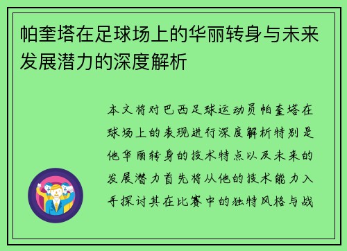 帕奎塔在足球场上的华丽转身与未来发展潜力的深度解析