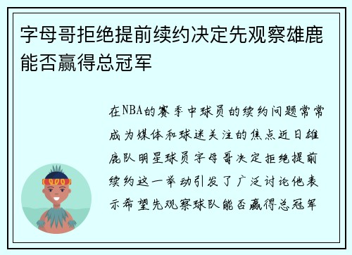 字母哥拒绝提前续约决定先观察雄鹿能否赢得总冠军