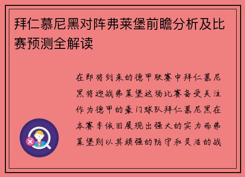 拜仁慕尼黑对阵弗莱堡前瞻分析及比赛预测全解读