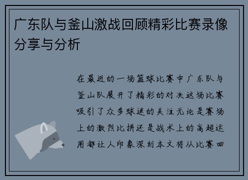 广东队与釜山激战回顾精彩比赛录像分享与分析