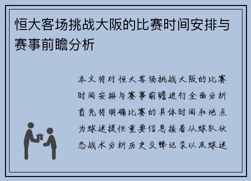 恒大客场挑战大阪的比赛时间安排与赛事前瞻分析