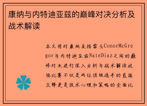 康纳与内特迪亚兹的巅峰对决分析及战术解读