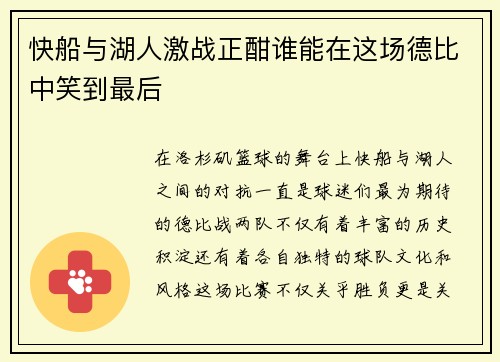 快船与湖人激战正酣谁能在这场德比中笑到最后