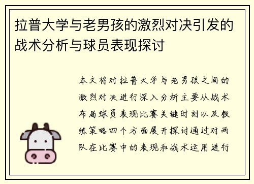 拉普大学与老男孩的激烈对决引发的战术分析与球员表现探讨