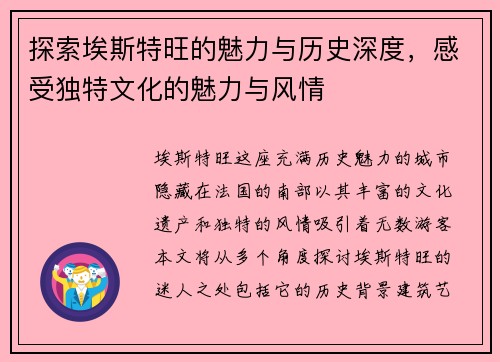 探索埃斯特旺的魅力与历史深度，感受独特文化的魅力与风情