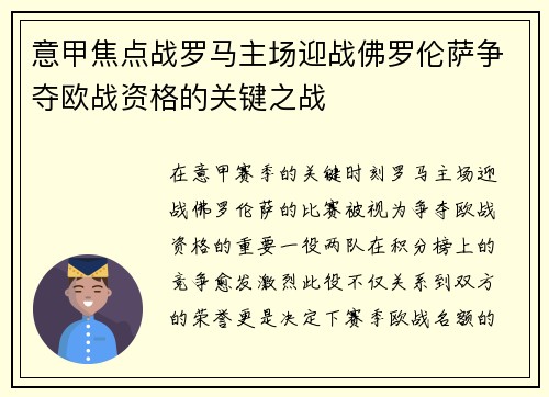 意甲焦点战罗马主场迎战佛罗伦萨争夺欧战资格的关键之战