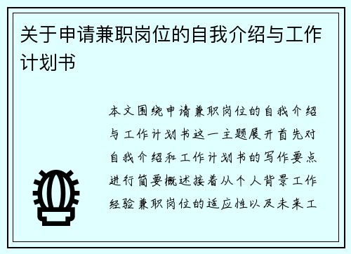 关于申请兼职岗位的自我介绍与工作计划书