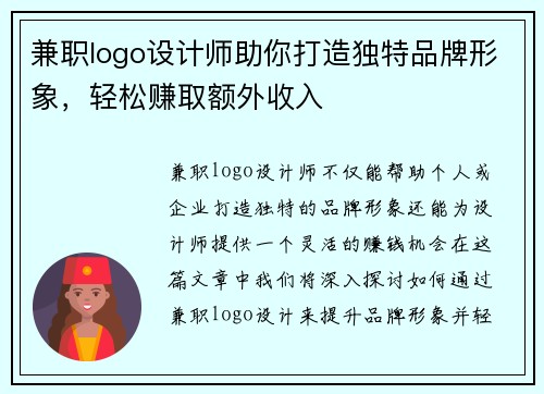 兼职logo设计师助你打造独特品牌形象，轻松赚取额外收入