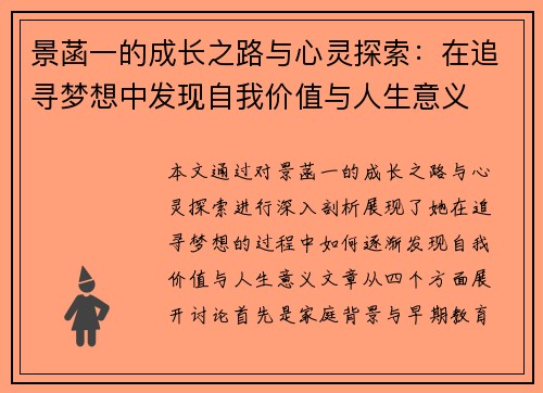 景菡一的成长之路与心灵探索：在追寻梦想中发现自我价值与人生意义