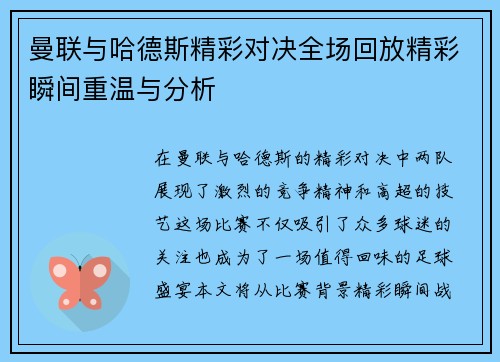 曼联与哈德斯精彩对决全场回放精彩瞬间重温与分析