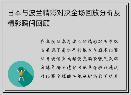 日本与波兰精彩对决全场回放分析及精彩瞬间回顾