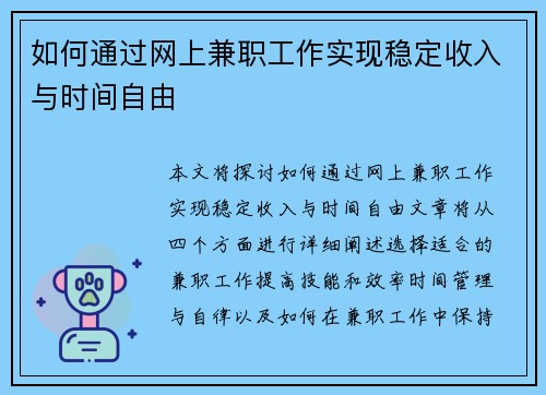 如何通过网上兼职工作实现稳定收入与时间自由