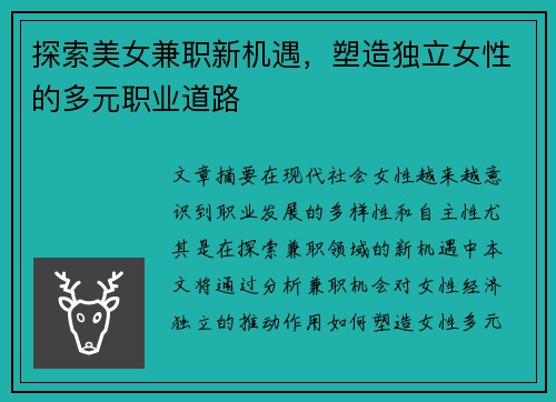 探索美女兼职新机遇，塑造独立女性的多元职业道路