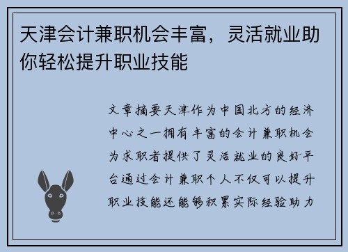 天津会计兼职机会丰富，灵活就业助你轻松提升职业技能