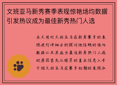 文班亚马新秀赛季表现惊艳场均数据引发热议成为最佳新秀热门人选