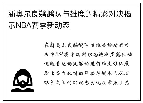 新奥尔良鹈鹕队与雄鹿的精彩对决揭示NBA赛季新动态