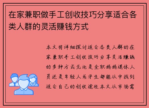 在家兼职做手工创收技巧分享适合各类人群的灵活赚钱方式