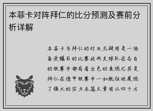 本菲卡对阵拜仁的比分预测及赛前分析详解