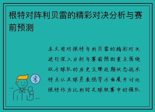 根特对阵利贝雷的精彩对决分析与赛前预测