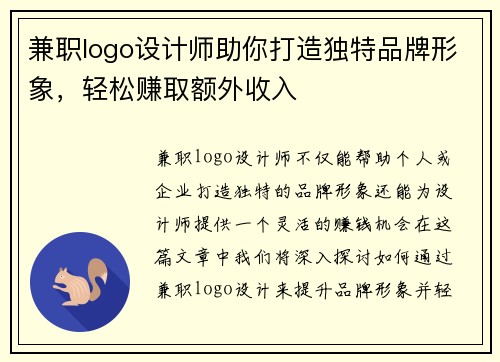 兼职logo设计师助你打造独特品牌形象，轻松赚取额外收入
