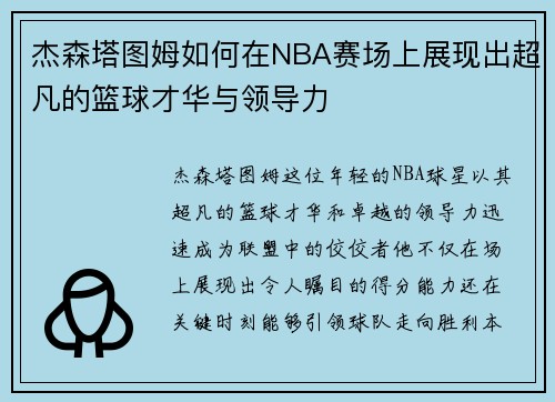 杰森塔图姆如何在NBA赛场上展现出超凡的篮球才华与领导力