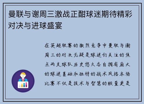 曼联与谢周三激战正酣球迷期待精彩对决与进球盛宴