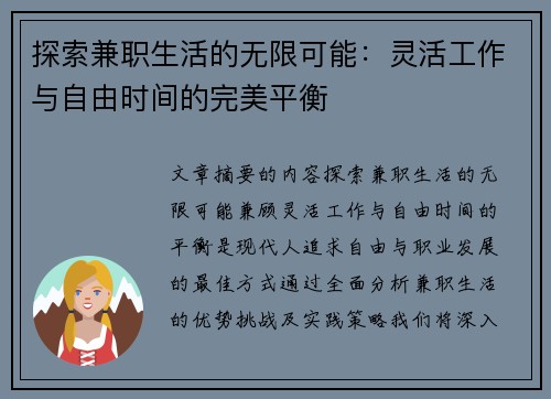 探索兼职生活的无限可能：灵活工作与自由时间的完美平衡