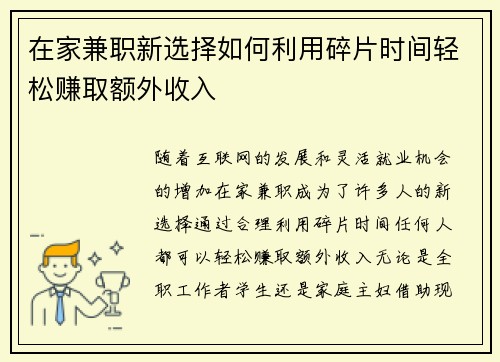 在家兼职新选择如何利用碎片时间轻松赚取额外收入
