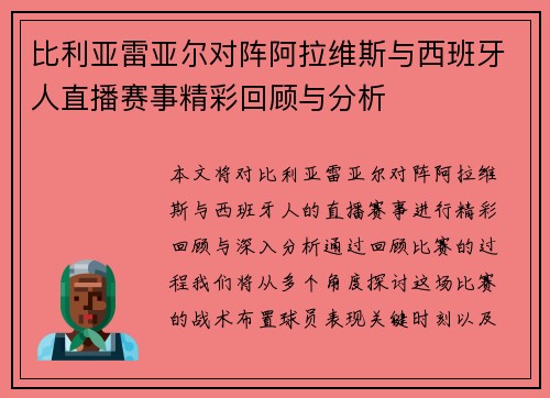 比利亚雷亚尔对阵阿拉维斯与西班牙人直播赛事精彩回顾与分析