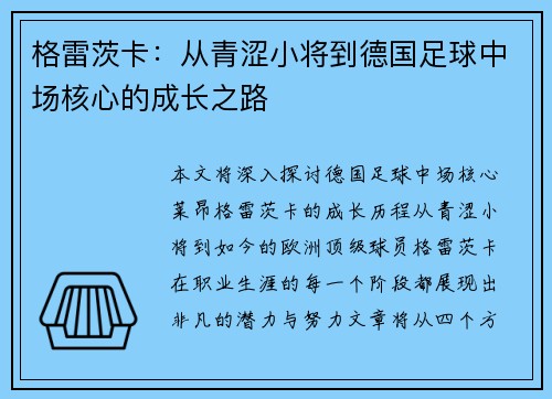 格雷茨卡：从青涩小将到德国足球中场核心的成长之路